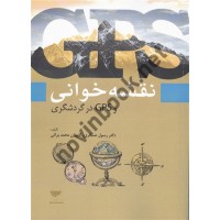 نقشه خوانی و GPS در گردشگری رسول عسکری انتشارات مهکامه